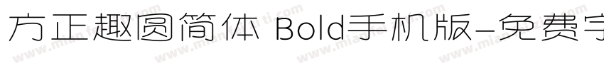 方正趣圆简体 Bold手机版字体转换